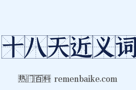 十八天近义词是什么意思的图片